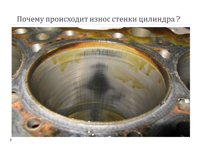 Почему происходит износ стенки цилиндра ?